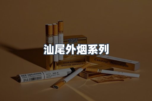 出口香烟